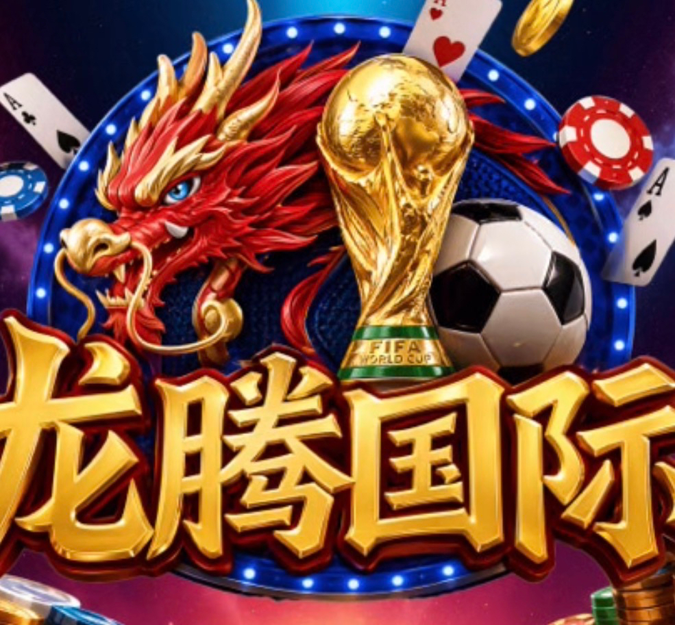 龙腾国际